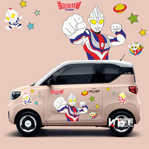 五菱宏光mini车贴奇瑞冰淇淋克莱威马卡龙车身贴奥特曼卡通装饰贴
