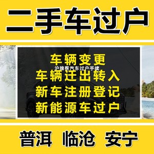 普洱临沧安宁二手汽车辆过户年检年审报废异地转入宜威澄江腾冲