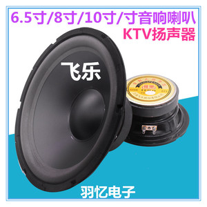 包邮 6寸6.5寸8寸10寸12寸飞乐低音响喇叭全频喇叭KTV喇叭扬声器