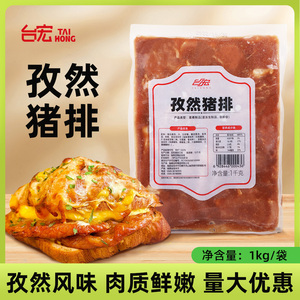 台宏孜然猪排腌制肉排汉堡面包扒饭鲜肉 冷冻调味肉制品餐饮用1kg