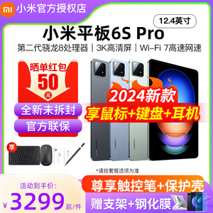 【12期免息】小米平板6S Pro 12.4官方旗舰正品2024新款xiaomipad5Pro12.4二合一电脑学习游戏46爱派五分期