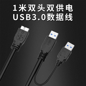 科硕USB3.0移动硬盘原装数据线1米加长USB3.0双头线