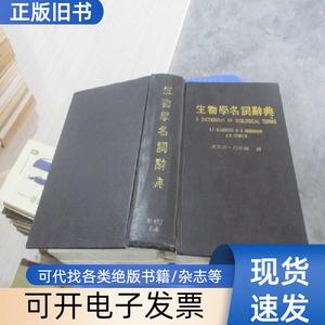 生物学名词辞典 精装 实物拍照 货号72-3 诸亚侬・吕理福