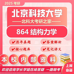 25北京科技大学考研864结构力学北科大土木工程初试真题资料