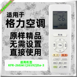 适用于 格力KFR-26GW/(26592)Da-3 品圆 大1匹定频冷暖空调遥控器