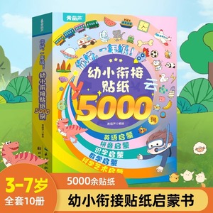 幼小衔接贴纸5000例 0-2-3-4-5到6岁宝宝贴贴画粘贴纸绘本 儿童思维逻辑游戏训练全脑开发幼儿园益智早教启蒙认知书儿童果冻贴纸书