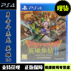 现货！PS4游戏 勇者斗恶龙 英雄集结2 双子之王 中文版 全新正品