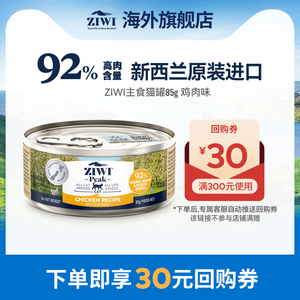 【顺手买一件专享】ZIWI滋益巅峰鸡肉味猫罐头85g