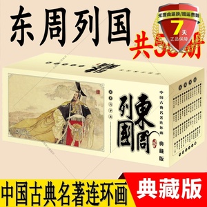 东周列国连环画全套55册 中国古典名著连环画典藏版 刘洁 编 海豚出版社 迷你小人书漫画图书精品盒装珍藏本老版怀旧历史书籍正版