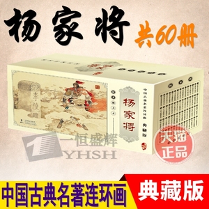 正版现货 杨家将 全60册 中国古典名著连环画典藏版礼盒装怀旧典经小人故事书少儿漫画书籍老版连环画 海豚出版社