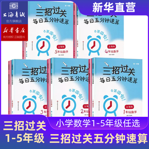 三招过关三年级小学一年级二年级上四年级五年级下每日五分钟速算天天练口算题数学口算本练习册上海书城沪教版上海