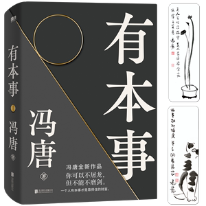 冯唐 有本事2021新书 才是靠得住的财富 文学小说中国近代随笔 畅销图书籍排行 冯唐书籍无所畏冯唐成事心法