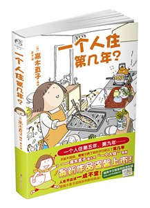 新华正版保证 一个人住第几年 高木直子 日本成人漫画绘本 幽默写实搞笑畅销本子天闻角川