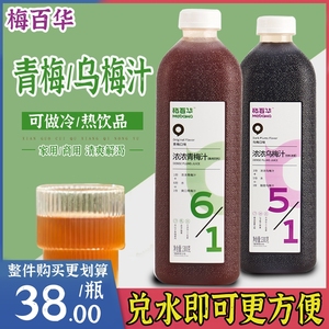 梅百华乌梅汁青梅汁浓缩果汁饮料商用老北京古法酸梅汤解腻去暑