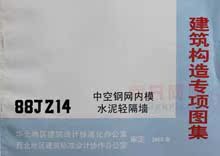 建筑构造专项图集 88JZ14(2005) 中空钢网内模水泥轻隔墙 北京市