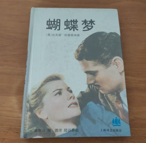 绝版老书 蝴蝶梦 精装 上海译文 达夫妮·杜穆里埃小说老版本1994