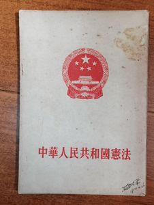 绝版老书 中华人民共和国宪法 1954年老版本旧书 五四宪法 繁体