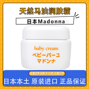 日本本土原装进口Madonna天然婴儿马油护肤面霜/护臀膏/PP霜25g