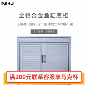 NHJ新汉江铝合金鱼缸底柜水族底柜超白缸底座水草缸地柜柜子定做
