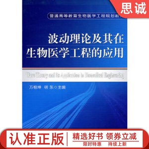 正版书籍 波动理论及其在生物医学工程的应用 万柏坤,明东主编 机