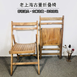 老上海实木折叠椅子80年代古董旧货凳子海派风格老家具夏天靠背椅