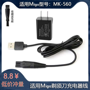 Migo电动剃须刀充电器线MK-560水洗刮胡刀mk560电源线车载USB线