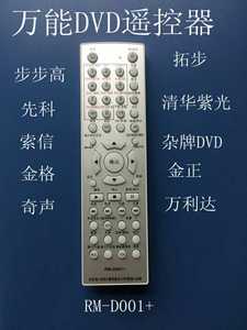 新款多功能DVD遥控器RM-D001+通用步步高先科清华紫光索信杂牌DVD