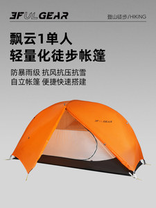 三峰户外 飘云1单人帐篷 送地布 超轻 防雨 抗风
