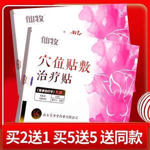 【正品保障 买2送1】皇圣堂仙牧穴位贴敷治疗贴 乳腺贴穴位6贴装