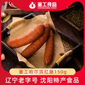 重工食品哈红肠哈尔滨红肠150g正宗东北风味特产即食早餐肠瘦肉