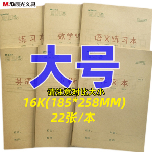 晨光16K大号作业本作文汉语拼音小楷语文数学英语练习加厚纸22张