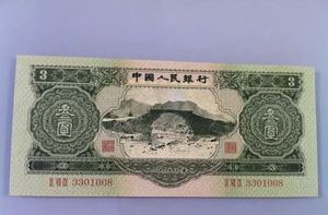第二套人民币绿3元 1953年三元叁元3元