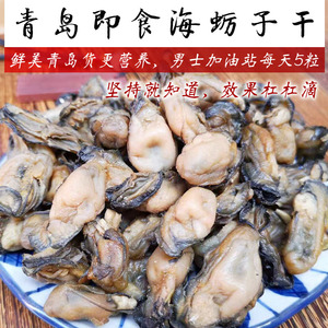 青岛淡干牡蛎干货生蚝鼓不抽油无沙即食缺锌海蛎子肉男性滋补250g