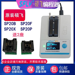 硕飞编程器SP20/SP16F/FX 硕飞SP8/SP16烧录器SPI BIOS高速编程器