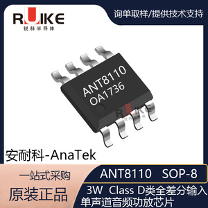 ANT8110 SOP-8  3W D类单通道音频功放 便携式蓝牙音箱IC 车载GPS