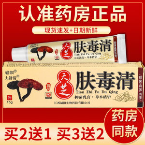 【正品】诚阳天芝肤毒清草本抑菌乳膏 15g/盒