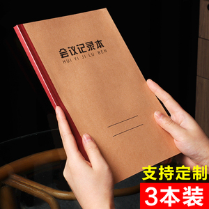 16K办公室会议记录本日志记录本工作手册本加厚商务笔记本子办公加厚定制本子印刷大号牛皮纸记录簿订做订作