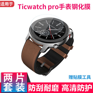 适用于Ticwatch E钢化膜 watch pro3智能运动手表pro高清钢化膜一代二代 C2手表屏幕贴膜防刮防水耐用