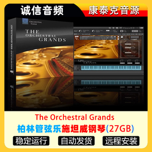 柏林管弦乐施坦威钢琴音色库-The Orchestral Grands康泰克音源