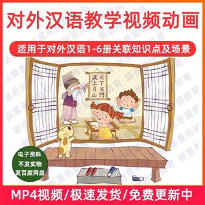 教师对外汉语教学全套动画视频上课用电子版资料外国人学中文自学