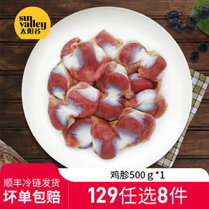 【129元任选8件】太阳谷鸡胗500g*1生鲜冷冻发货批发