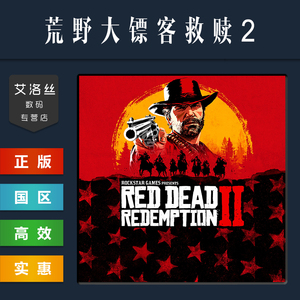 PC中文正版 steam平台 国区 游戏 荒野大镖客2 Red Dead Redemption 2 标准版 终极版