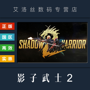 PC中文正版 steam平台 国区 游戏 影子武士2 Shadow Warrior 2 影武者2