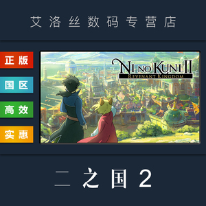 PC正版 steam平台 国区 游戏 二之国2 亡灵之国 幽灵国度 Ni no Kuni II Revenant Kingdom 季票 全DLC