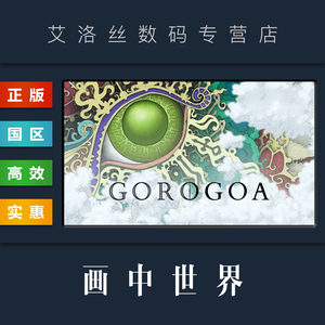 PC中文正版 steam平台 国区 解谜游戏 画中世界 Gorogoa