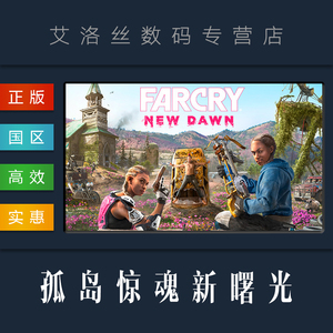 PC中文正版 steam平台 国区 游戏 孤岛惊魂新曙光 Far Cry New Dawn 孤岛惊魂新黎明 标准版 豪华版 全DLC