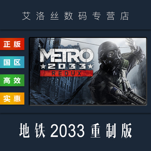 Steam平台 正版游戏 地铁2033重制版 Metro 2033 Redux 地铁重置版合集 地铁归来 PC 国区激活码 cdk 兑换码