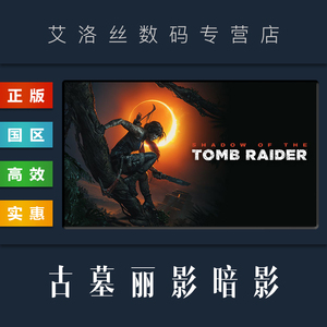 PC中文正版 steam平台 国区 游戏 古墓丽影暗影 Shadow of the Tomb Raider 古墓丽影11 终极版 全DLC 激活码