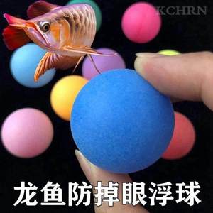网红金红银龙鱼预防掉眼飘浮球鱼缸内用品逗鱼神器玩具水族箱造景