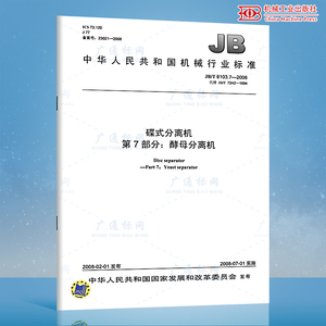 JB/T 8103.7-2008 碟式分离机 第7部分：酵母分离机 机械行业标准 中国标准出版社 质量标准规范 防伪查询